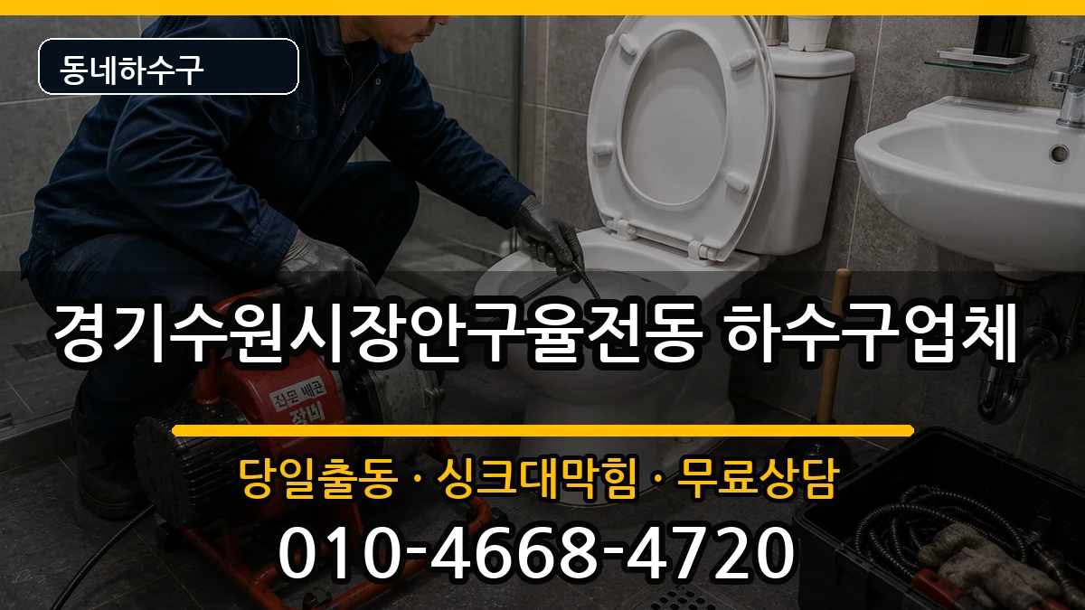 경기수원시장안구율전동 하수구막힘 경기수원시장안구율전동 하수구막힘 증상 처리 안내 이미지 2