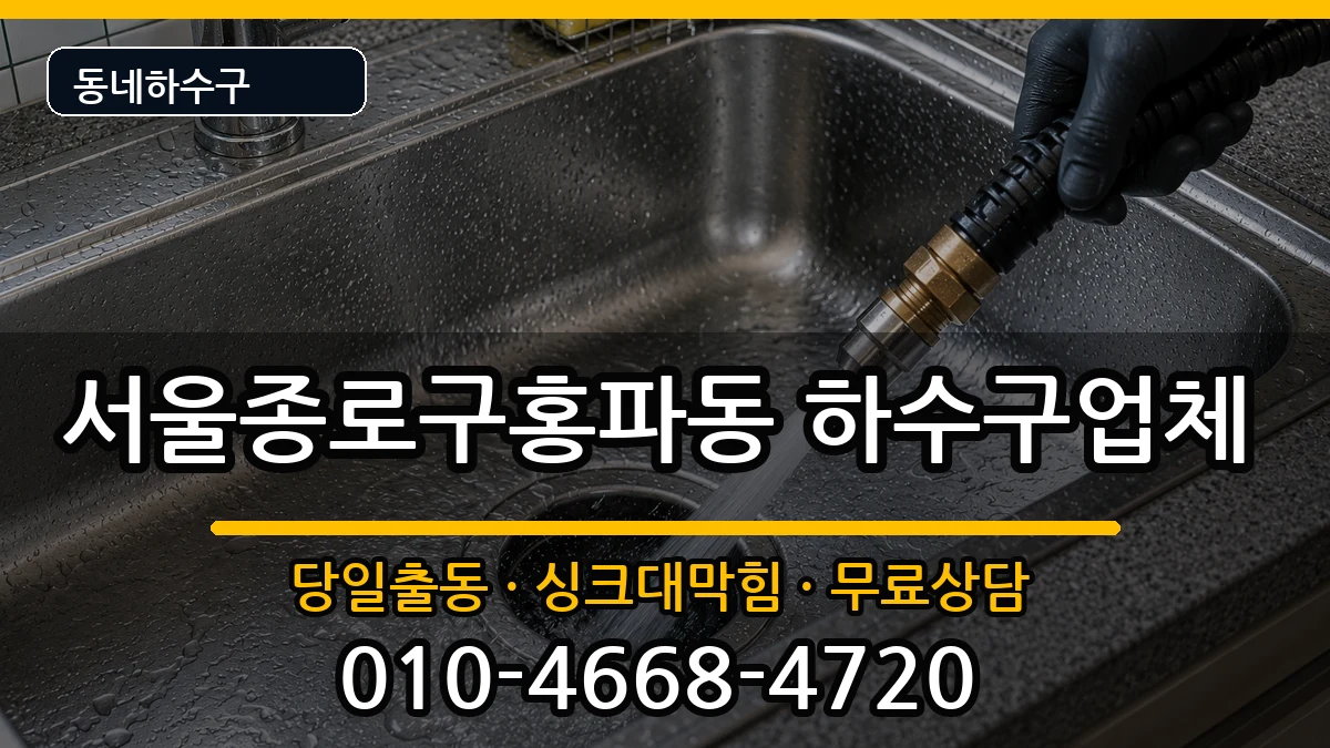 서울종로구홍파동 하수구막힘 서울종로구홍파동 하수구막힘 증상 처리 안내 이미지 1