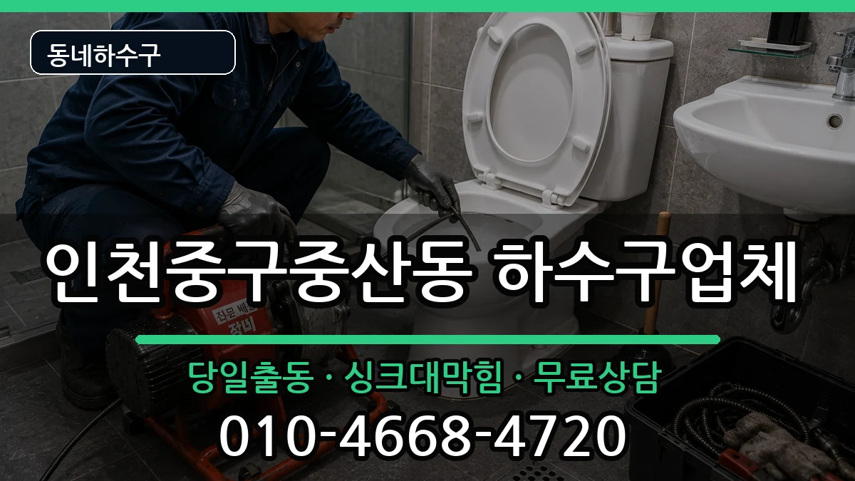인천중구중산동  하수구막힘 사례형