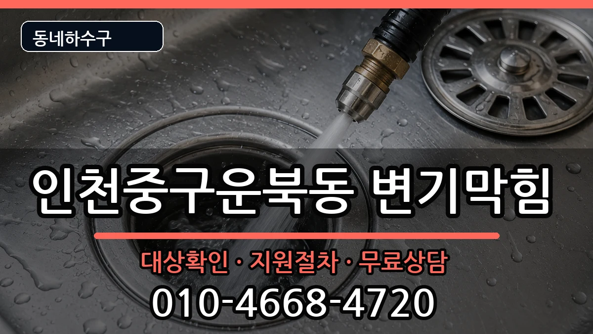 인천중구운북동  변기막힘 비용형