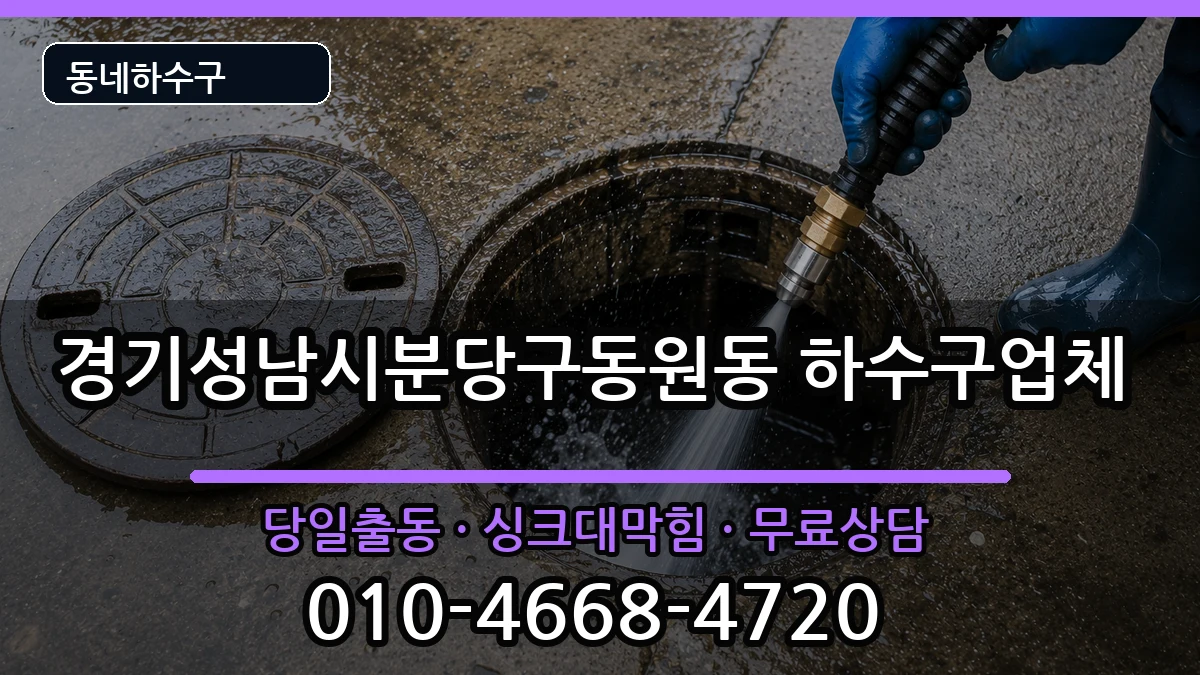 경기성남시분당구동원동  하수구막힘 FAQ형