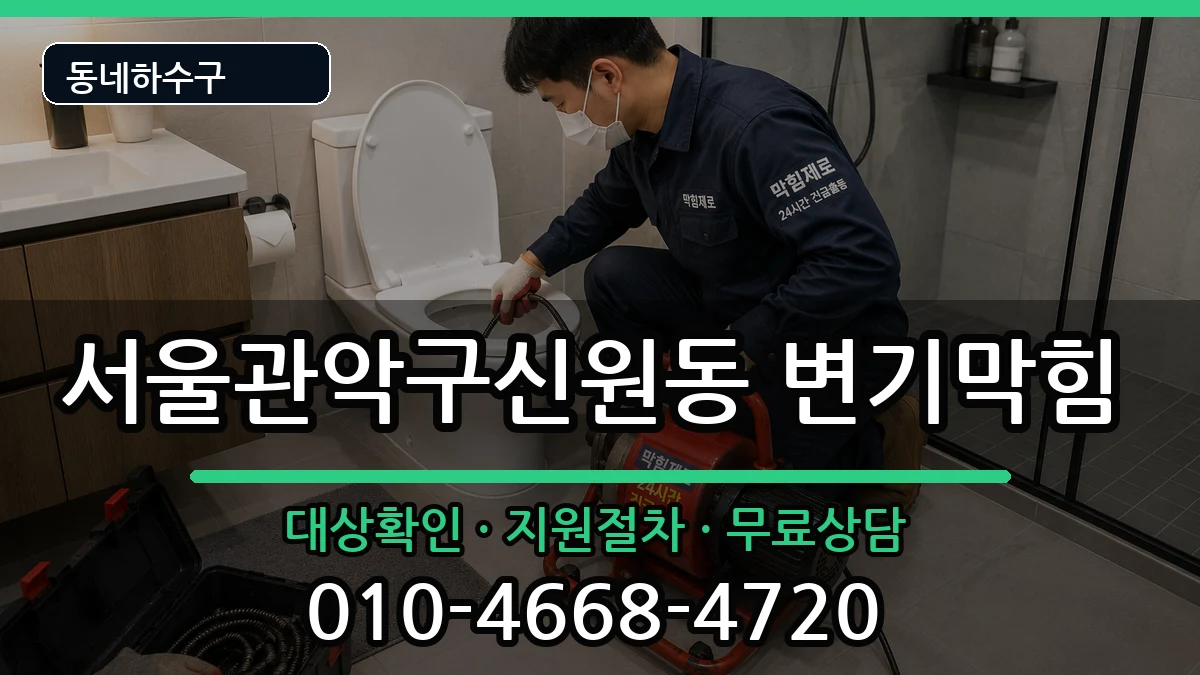 서울관악구신원동 변기막힘 서울관악구신원동 변기막힘 증상 처리 안내 이미지 1