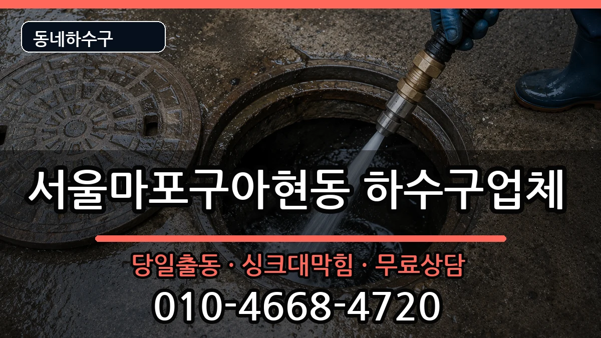 서울마포구아현동 하수구막힘 서울마포구아현동 하수구막힘 증상 처리 안내 이미지 2