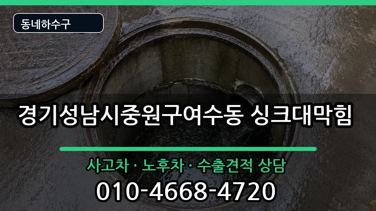 경기성남시중원구여수동 싱크대막힘 경기성남시중원구여수동 싱크대막힘 증상 처리 안내 이미지 2