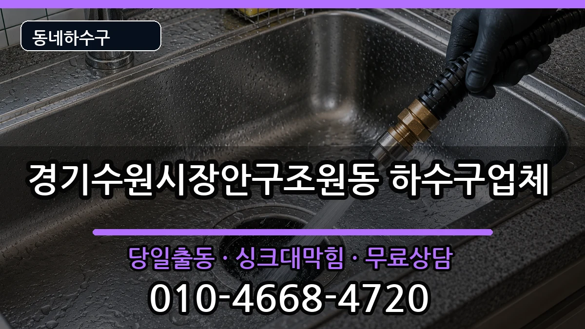 경기수원시장안구조원동  하수구막힘 준비사항형