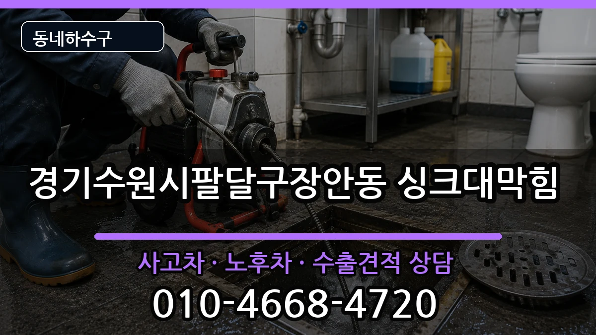 경기수원시팔달구장안동  싱크대막힘 정보형