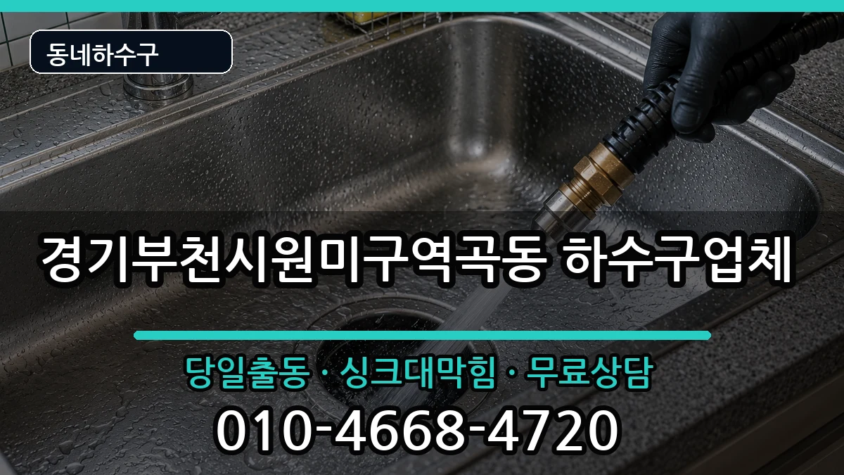 경기부천시원미구역곡동 하수구막힘 증상 처리 안내 이미지 1