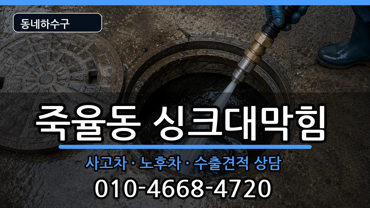 경기시흥시죽율동 싱크대막힘 경기시흥시죽율동 싱크대막힘 증상 처리 안내 이미지 1
