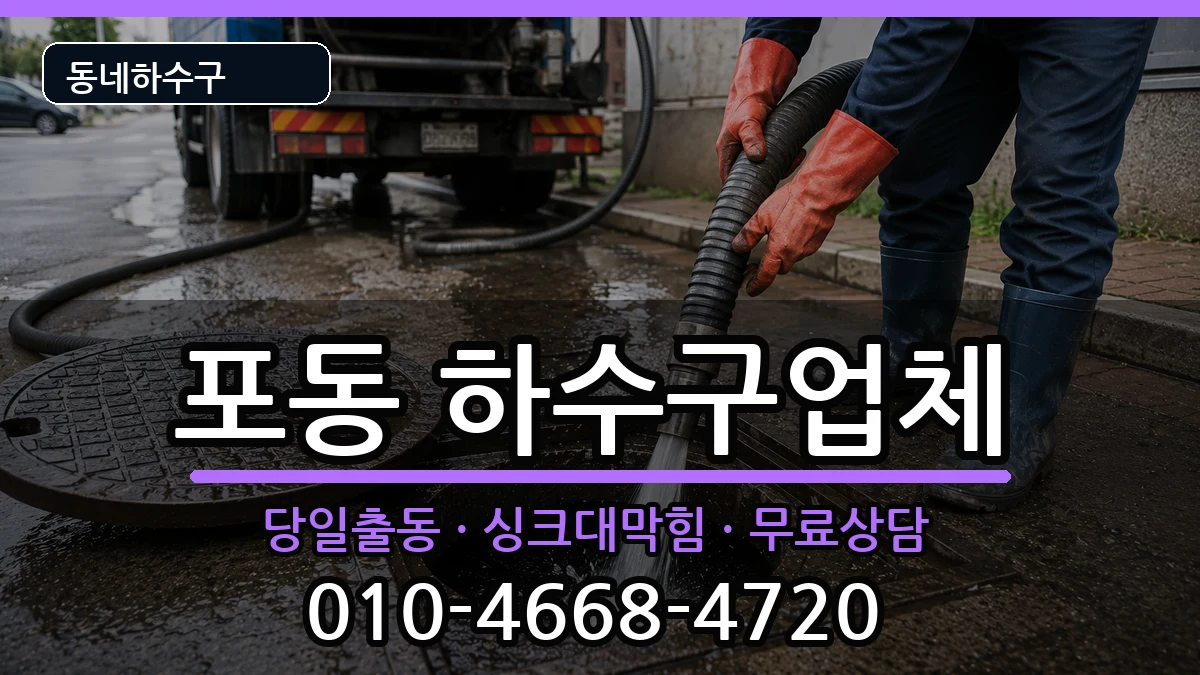 경기시흥시포동 하수구막힘 경기시흥시포동 하수구막힘 증상 처리 안내 이미지 1