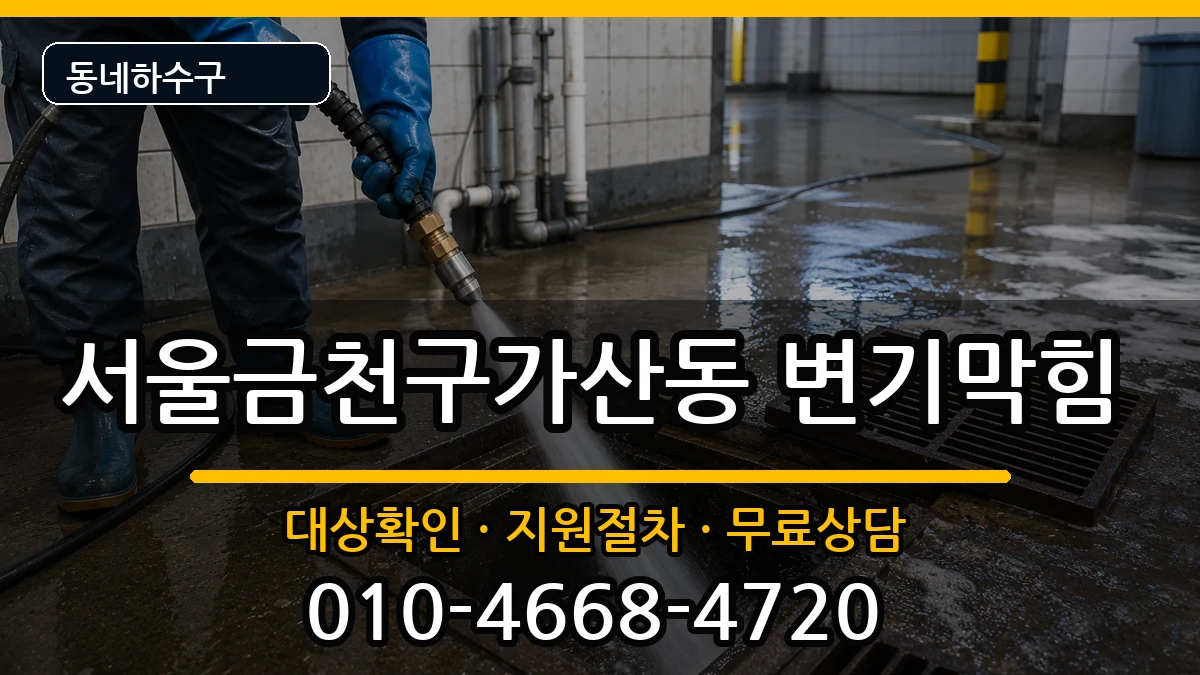 서울금천구가산동  변기막힘 지역형