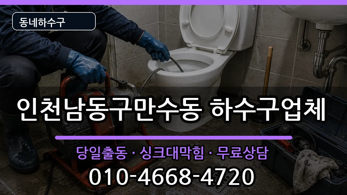 인천남동구만수동 하수구막힘 증상 처리 안내 이미지 2