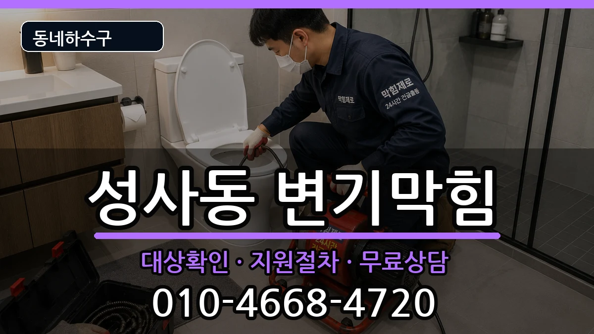 경기고양시덕양구성사동 변기막힘 경기고양시덕양구성사동 변기막힘 증상 처리 안내 이미지 2