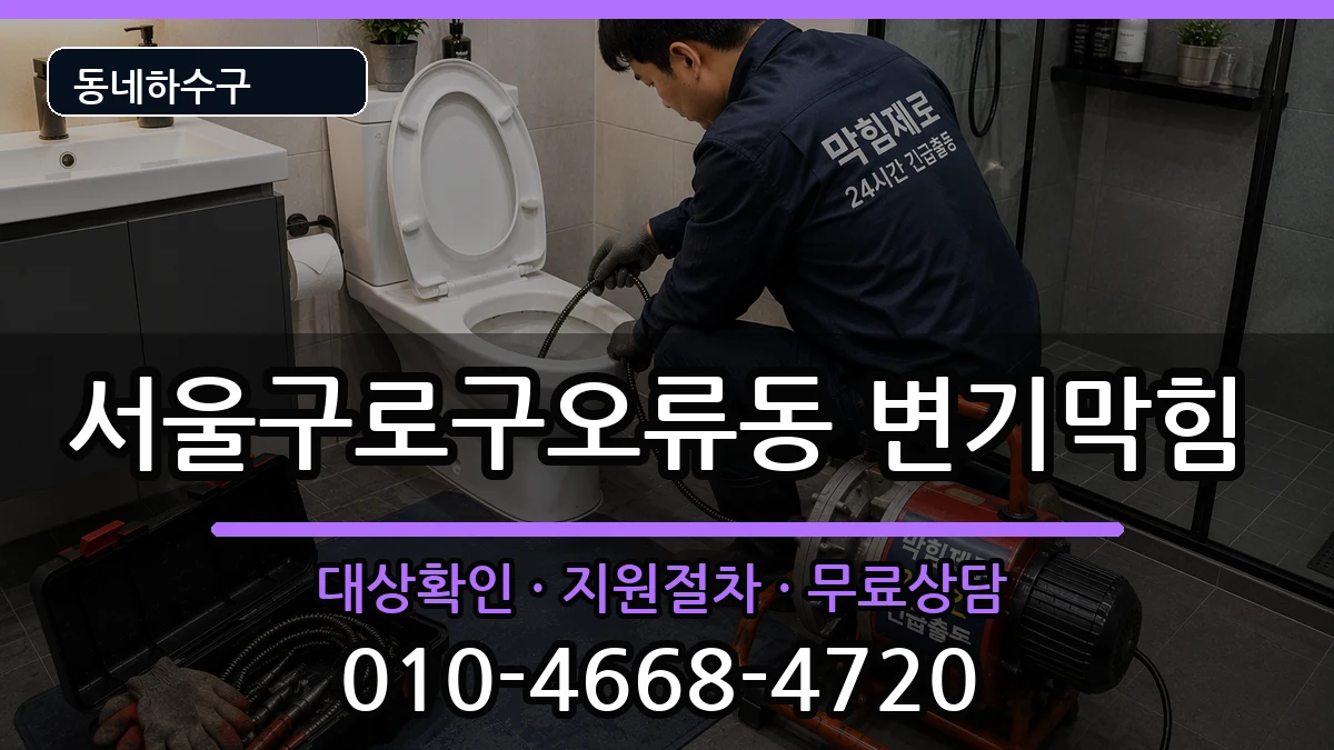 서울구로구오류동  변기막힘 비용형