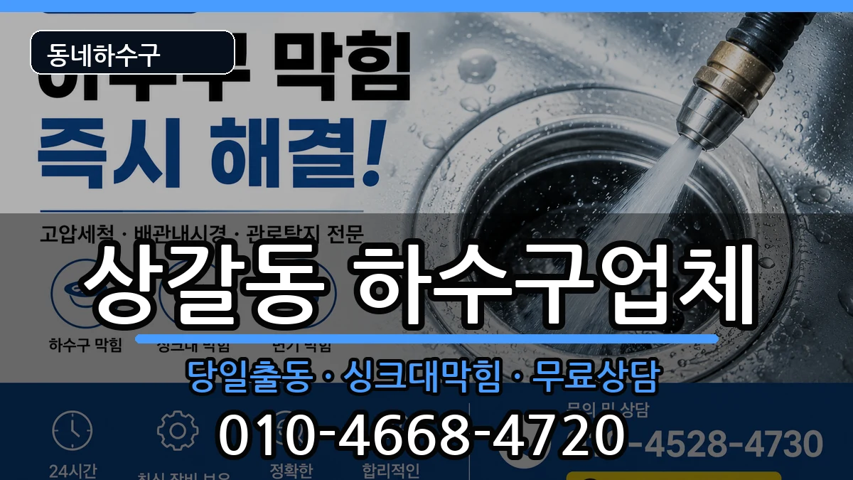 경기용인시기흥구상갈동 하수구막힘 경기용인시기흥구상갈동 하수구막힘 증상 처리 안내 이미지 3