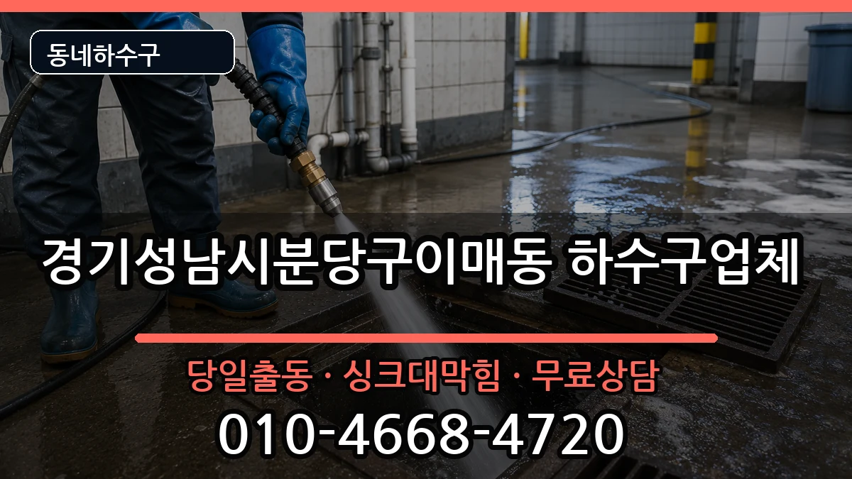 경기성남시분당구이매동 하수구막힘 경기성남시분당구이매동 하수구막힘 증상 처리 안내 이미지 2