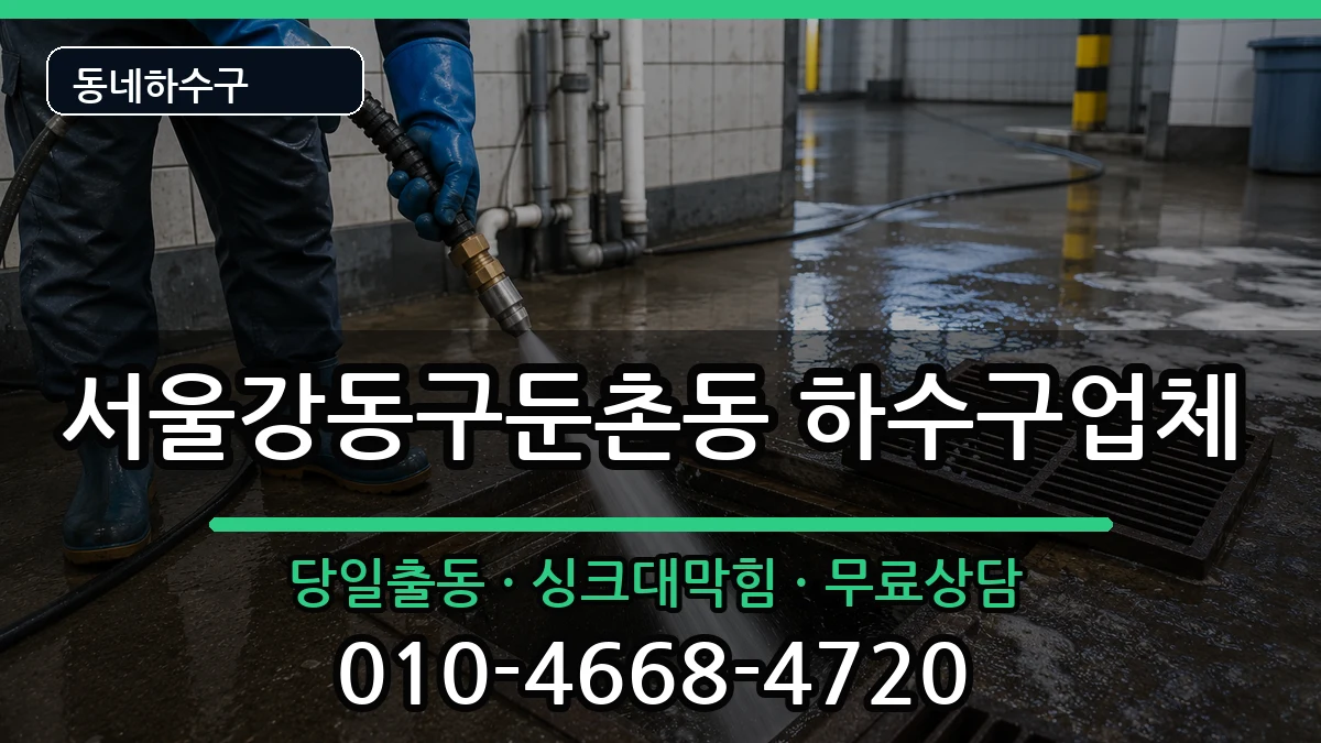서울강동구둔촌동 하수구막힘 서울강동구둔촌동 하수구막힘 증상 처리 안내 이미지 2