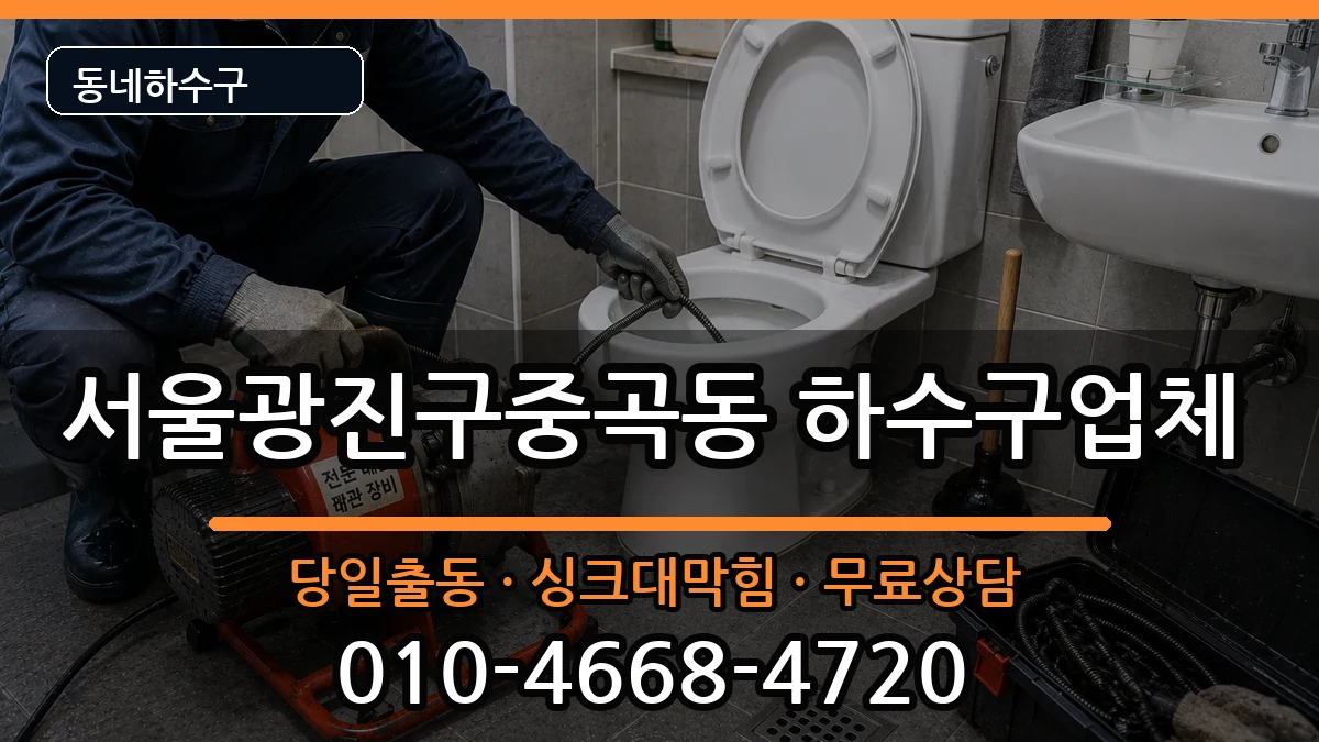 서울광진구중곡동 하수구막힘 서울광진구중곡동 하수구막힘 증상 처리 안내 이미지 3