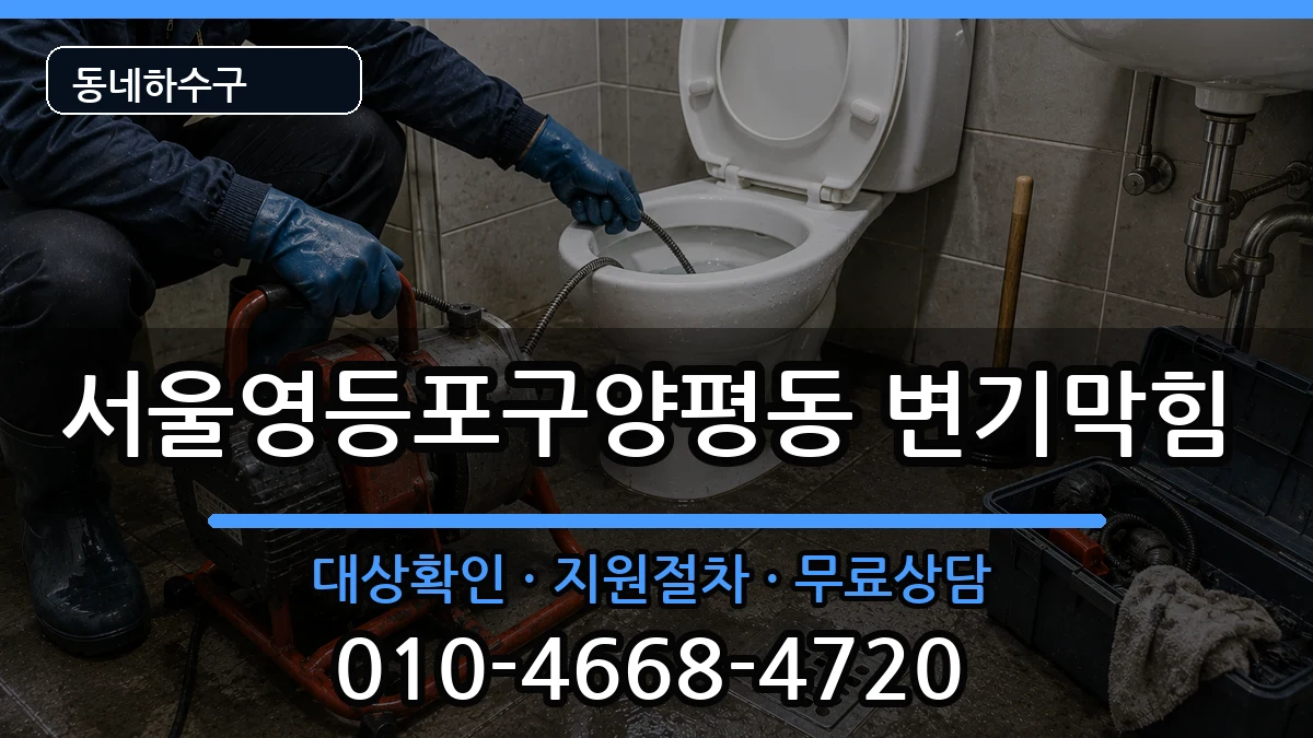 서울영등포구양평동 변기막힘 서울영등포구양평동 변기막힘 증상 처리 안내 이미지 2