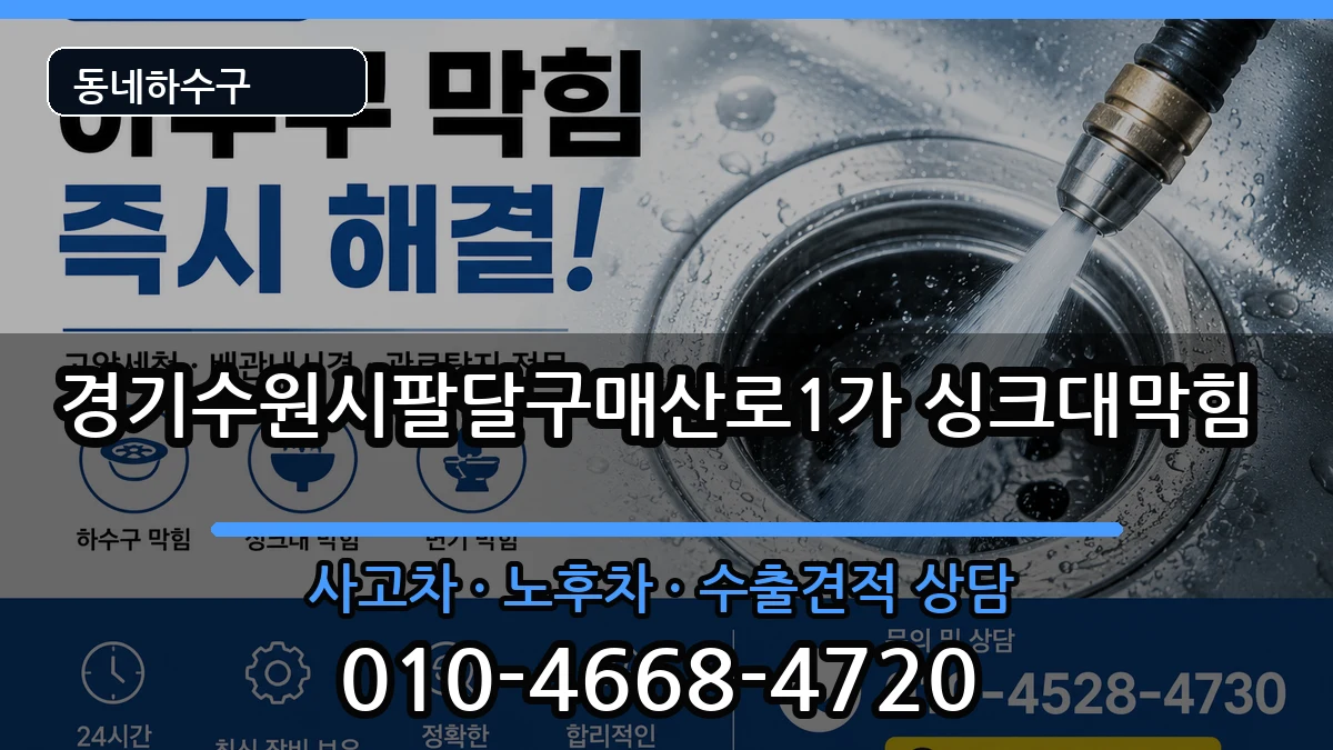 경기수원시팔달구매산로1가 싱크대막힘 경기수원시팔달구매산로1가 싱크대막힘 증상 처리 안내 이미지 3
