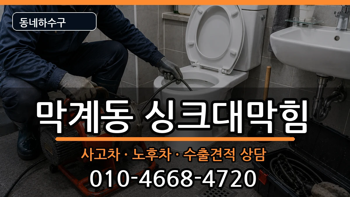 경기과천시막계동 싱크대막힘 경기과천시막계동 싱크대막힘 증상 처리 안내 이미지 1