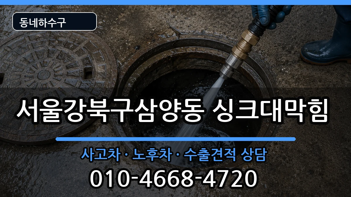 서울강북구삼양동 싱크대막힘 서울강북구삼양동 싱크대막힘 증상 처리 안내 이미지 2