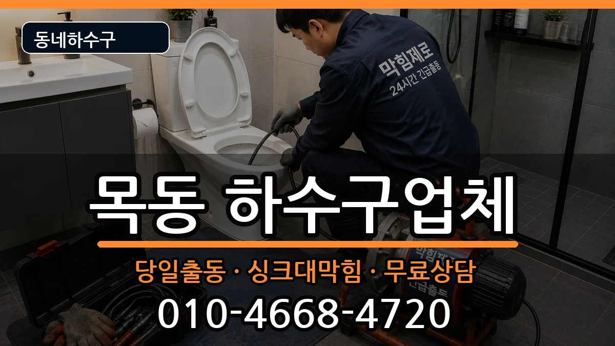 경기광주시목동  하수구막힘 비용형