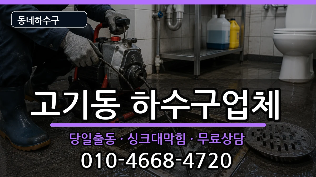 경기용인시수지구고기동  하수구막힘 정보형