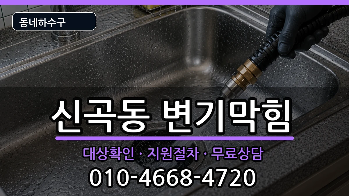 경기의정부시신곡동 변기막힘 경기의정부시신곡동 변기막힘 증상 처리 안내 이미지 1