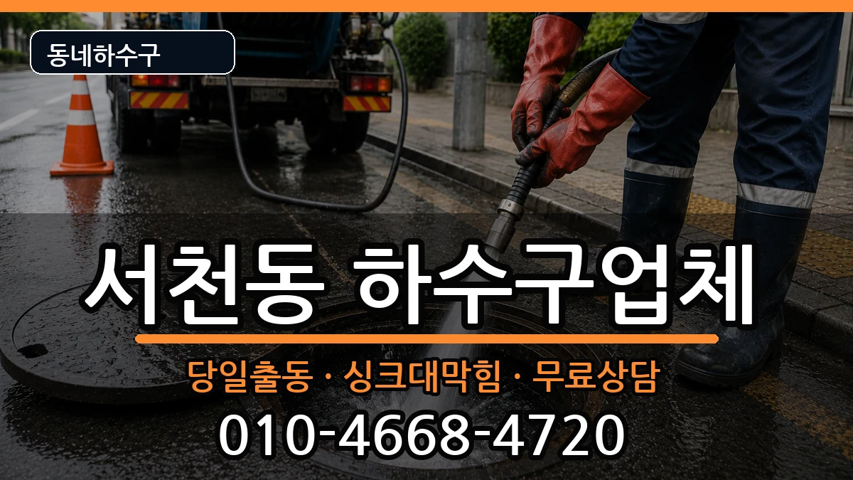 경기용인시기흥구서천동  하수구막힘 질문형