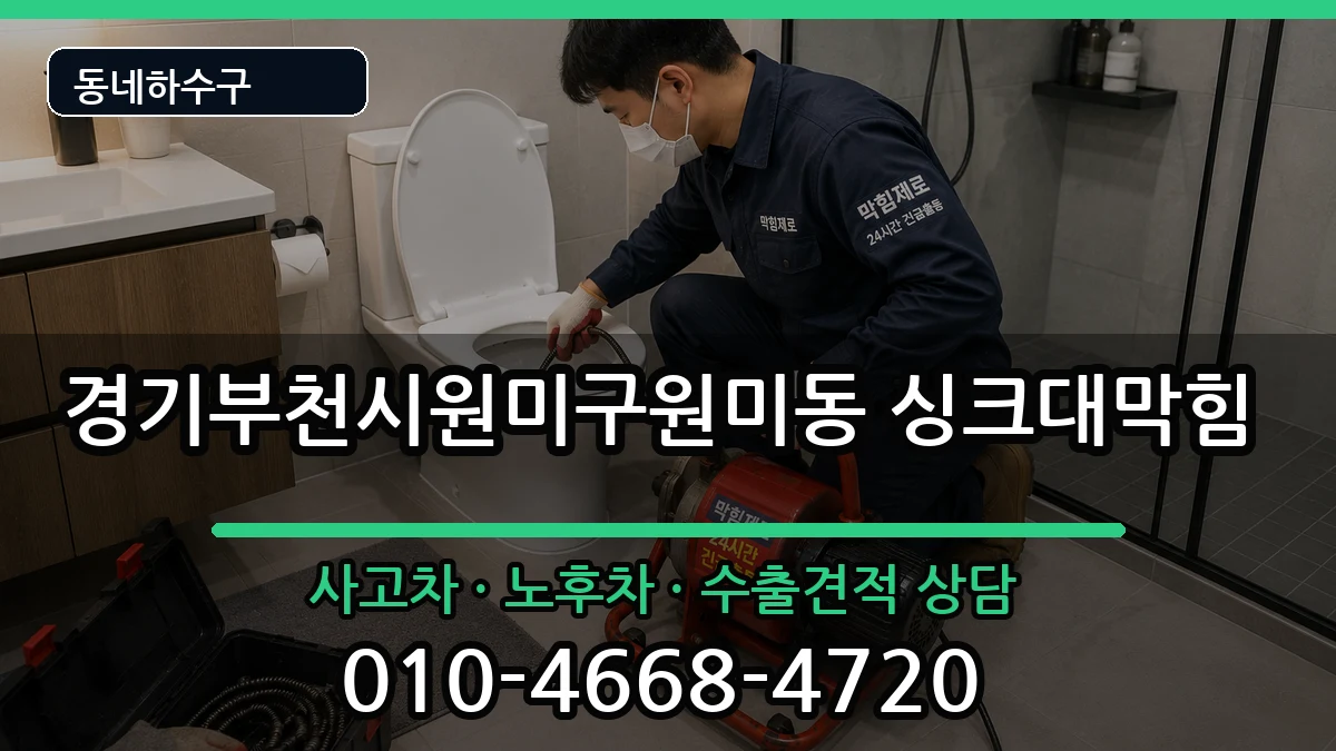 경기부천시원미구원미동 싱크대막힘 경기부천시원미구원미동 싱크대막힘 증상 처리 안내 이미지 1