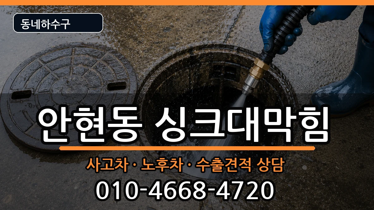 경기시흥시안현동  싱크대막힘 FAQ형
