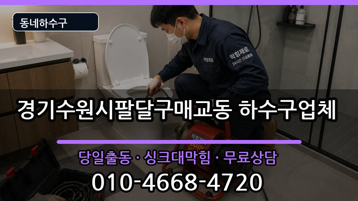 경기수원시팔달구매교동  하수구막힘 사례형