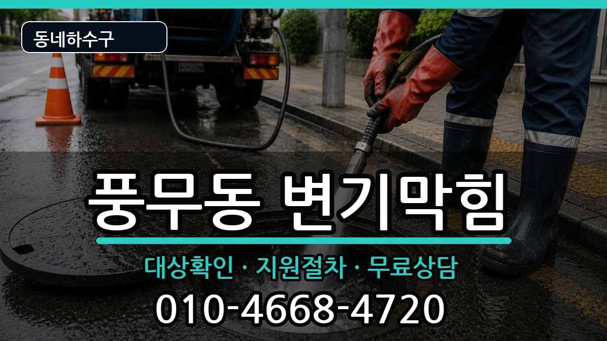 경기김포시풍무동 변기막힘 증상 처리 안내 이미지 3