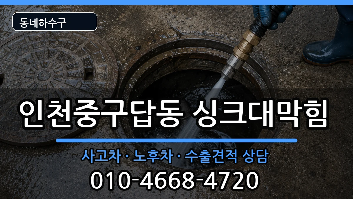 인천중구답동  싱크대막힘 주의사항형