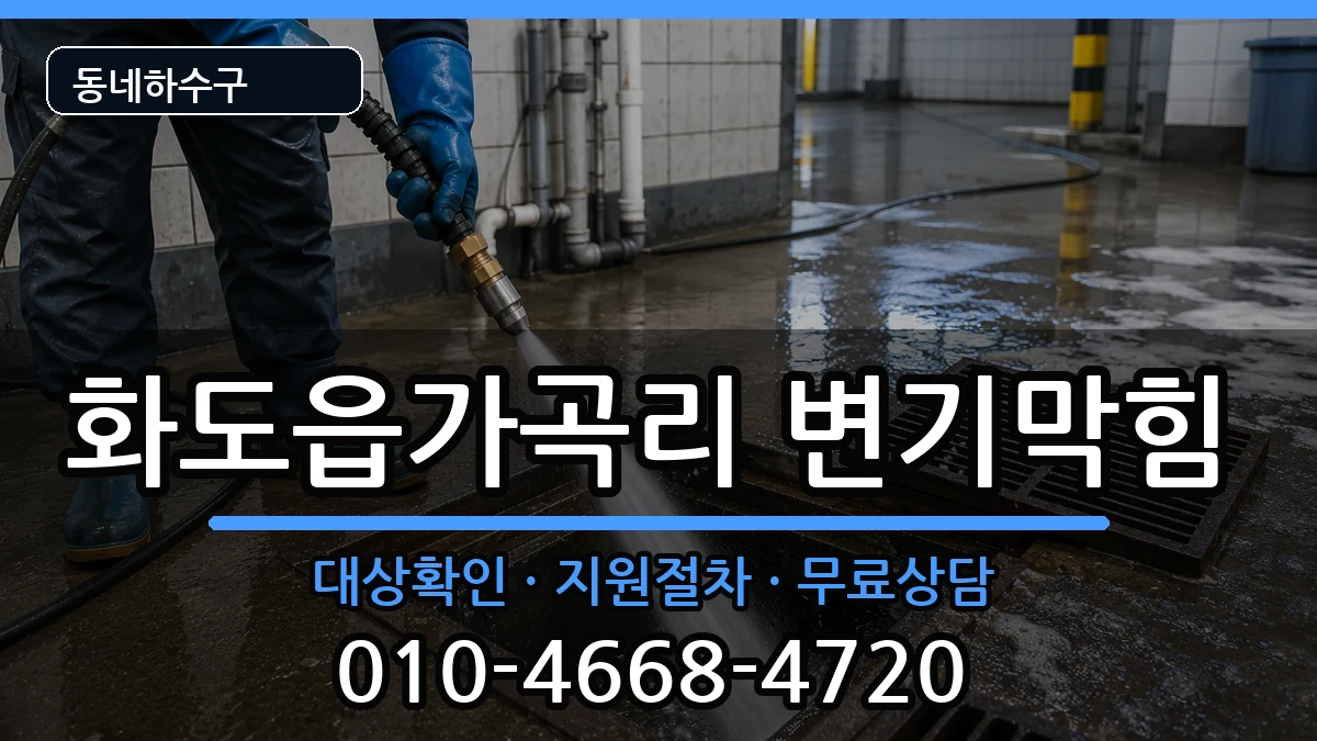 경기남양주시화도읍가곡리 변기막힘 경기남양주시화도읍가곡리 변기막힘 증상 처리 안내 이미지 1