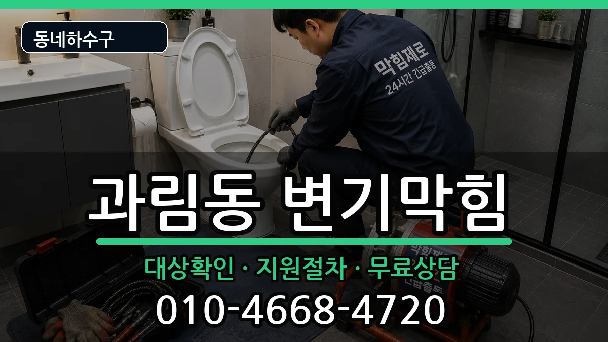 경기시흥시과림동 변기막힘 경기시흥시과림동 변기막힘 증상 처리 안내 이미지 3