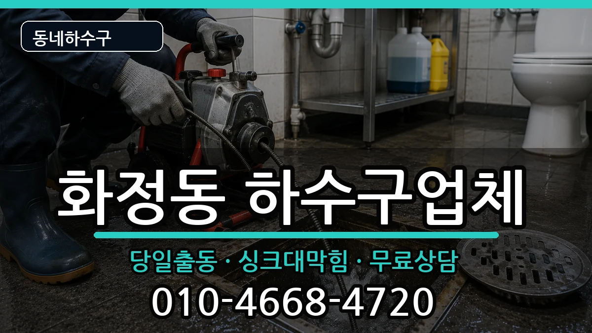 경기안산시단원구화정동 하수구막힘 경기안산시단원구화정동 하수구막힘 증상 처리 안내 이미지 2
