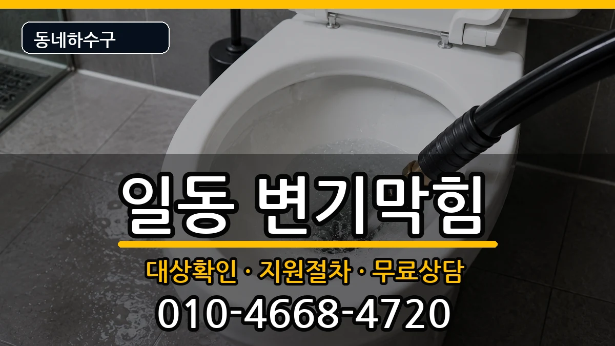 경기안산시상록구일동  변기막힘 준비사항형