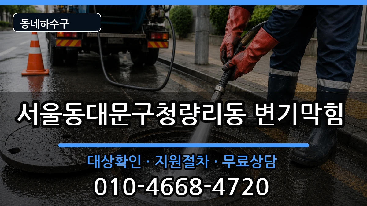 서울동대문구청량리동 변기막힘 서울동대문구청량리동 변기막힘 증상 처리 안내 이미지 1
