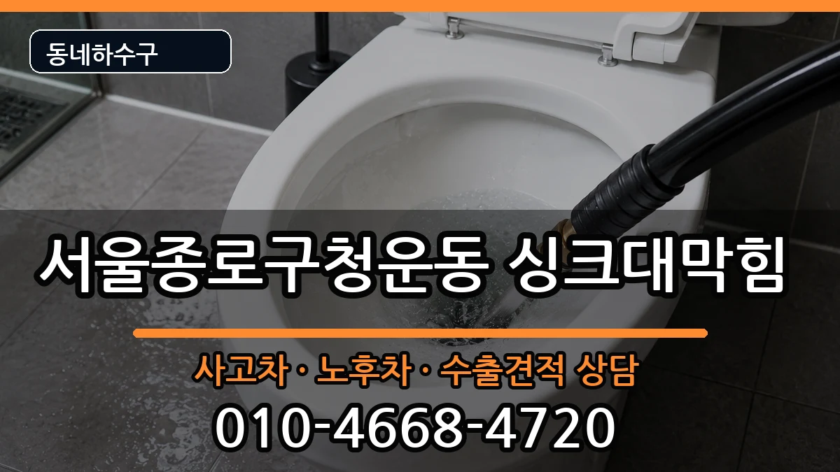 서울종로구청운동  싱크대막힘 준비사항형