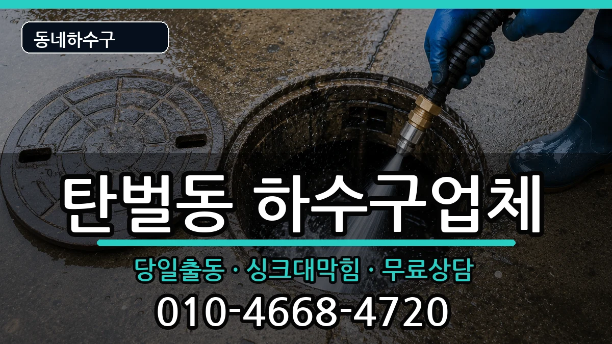 경기광주시탄벌동 하수구막힘 경기광주시탄벌동 하수구막힘 증상 처리 안내 이미지 2