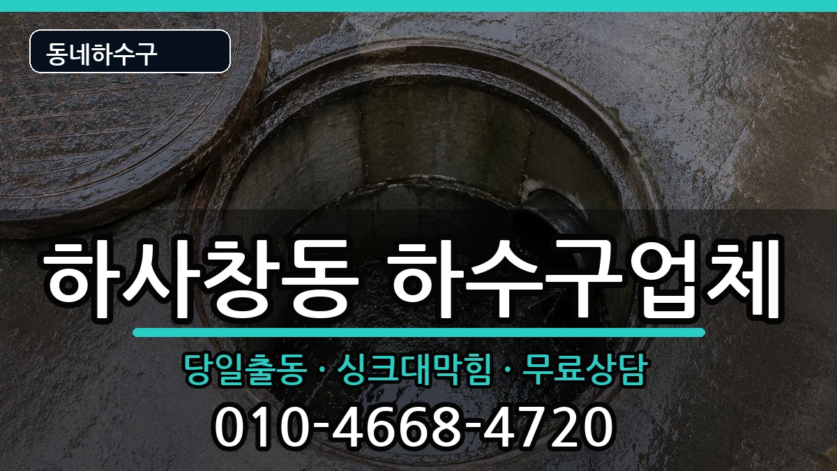경기하남시하사창동 하수구막힘 경기하남시하사창동 하수구막힘 증상 처리 안내 이미지 1