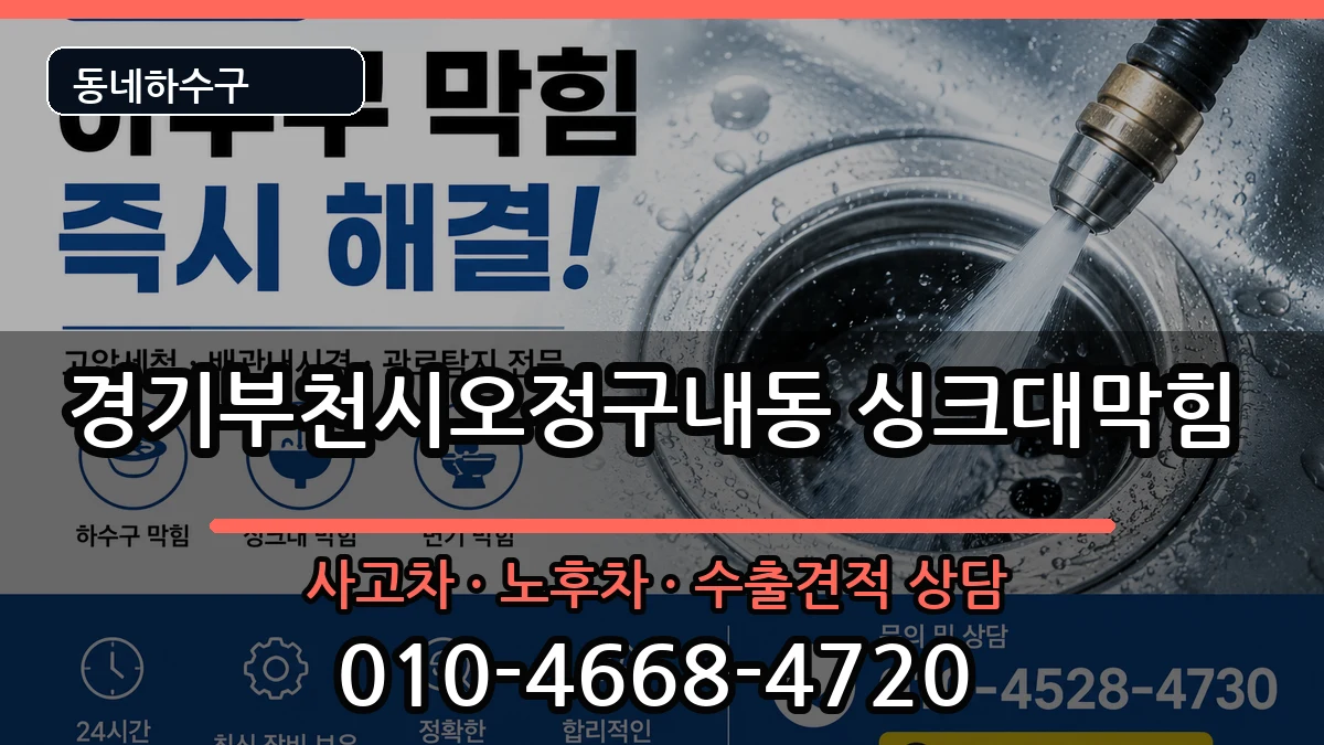 경기부천시오정구내동 싱크대막힘 경기부천시오정구내동 싱크대막힘 증상 처리 안내 이미지 2
