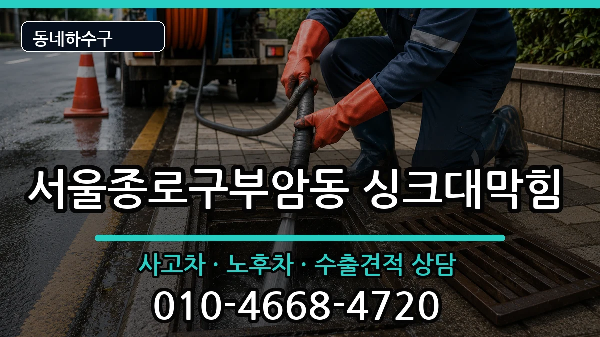 서울종로구부암동 싱크대막힘 서울종로구부암동 싱크대막힘 증상 처리 안내 이미지 2