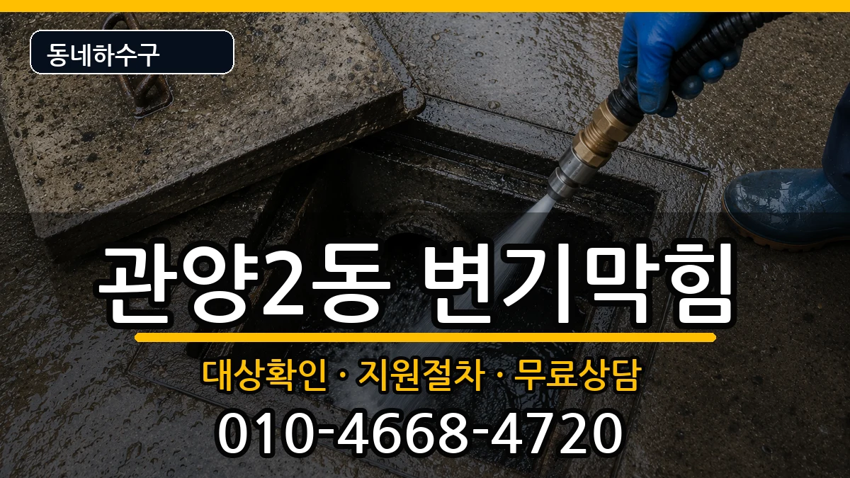 경기안양시동안구관양2동 변기막힘 경기안양시동안구관양2동 변기막힘 증상 처리 안내 이미지 1