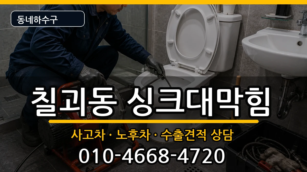 경기평택시칠괴동  싱크대막힘 사례형