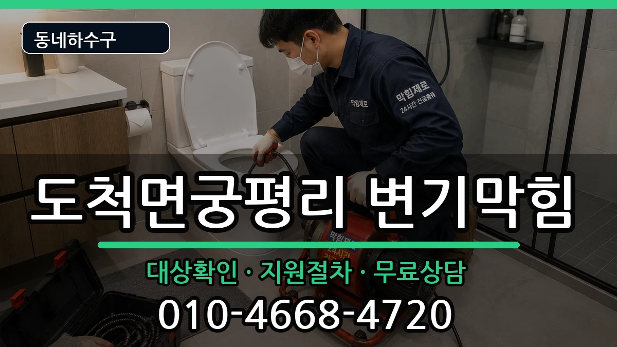 경기광주시도척면궁평리 변기막힘 증상 처리 안내 이미지 2