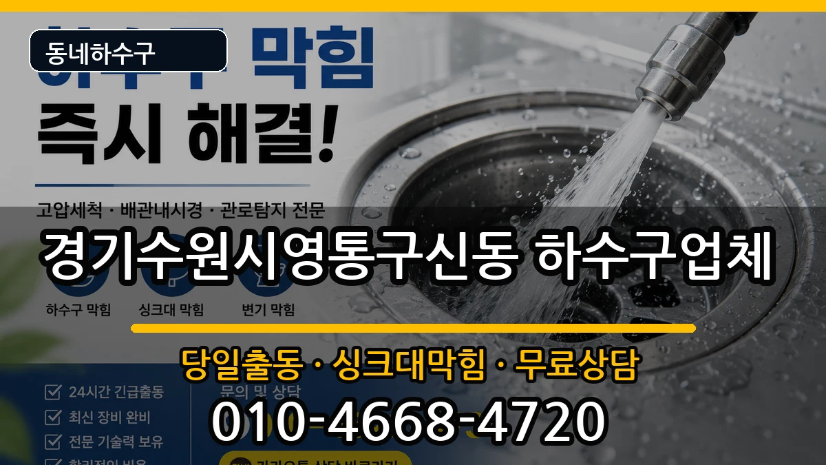 경기수원시영통구신동  하수구막힘 지역형