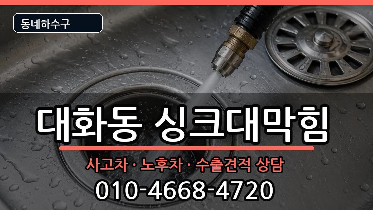 경기고양시일산서구대화동 싱크대막힘 경기고양시일산서구대화동 싱크대막힘 증상 처리 안내 이미지 3