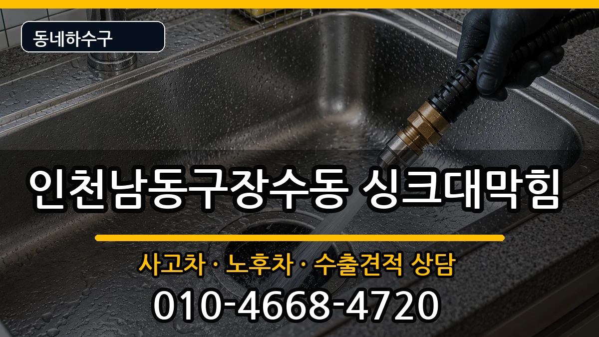 인천남동구장수동 싱크대막힘 증상 처리 안내 이미지 3